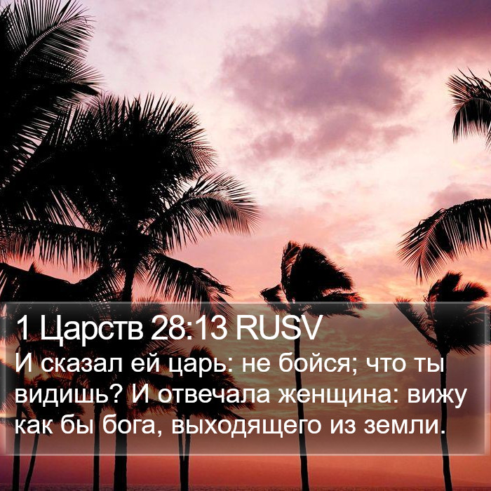 1 Царств 28:13 RUSV Bible Study