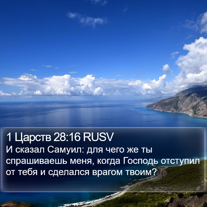 1 Царств 28:16 RUSV Bible Study