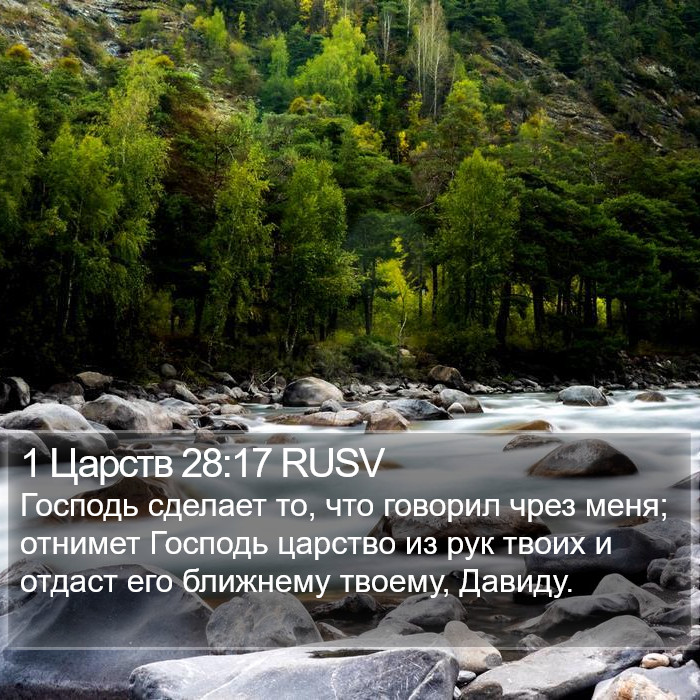 1 Царств 28:17 RUSV Bible Study