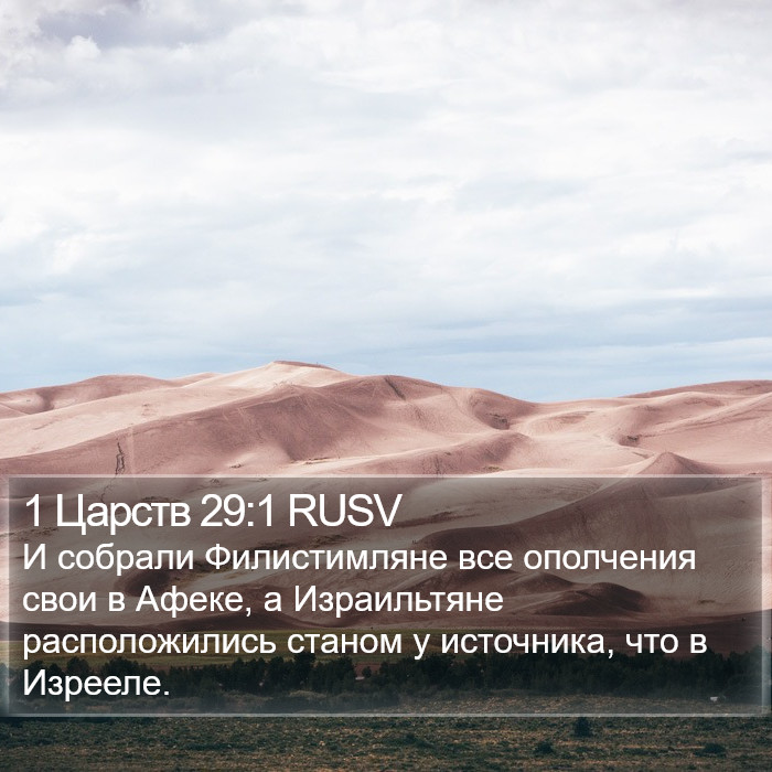 1 Царств 29:1 RUSV Bible Study