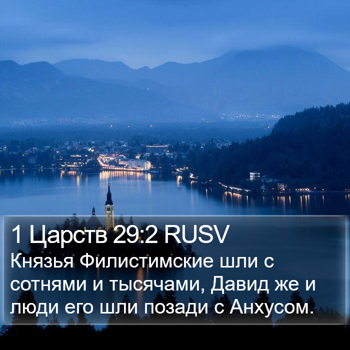 1 Царств 29:2 RUSV Bible Study