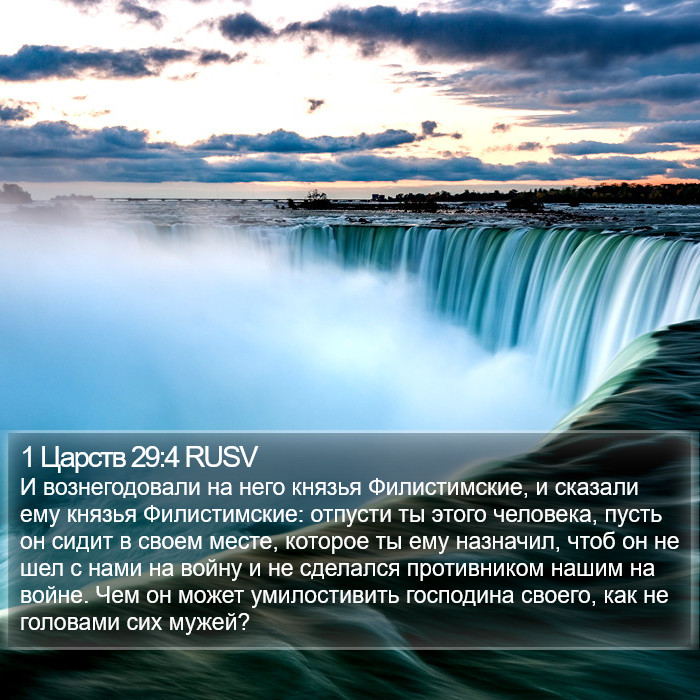 1 Царств 29:4 RUSV Bible Study