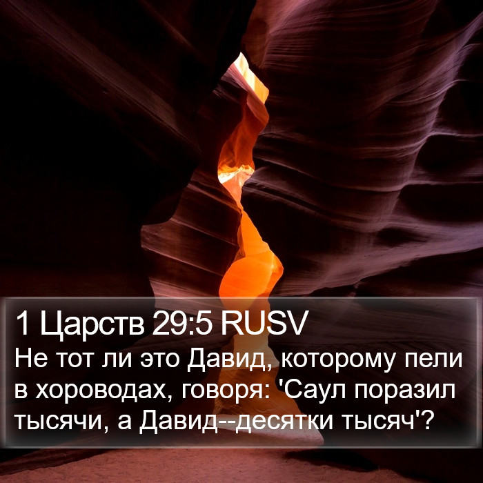 1 Царств 29:5 RUSV Bible Study