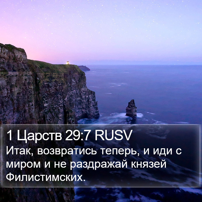 1 Царств 29:7 RUSV Bible Study