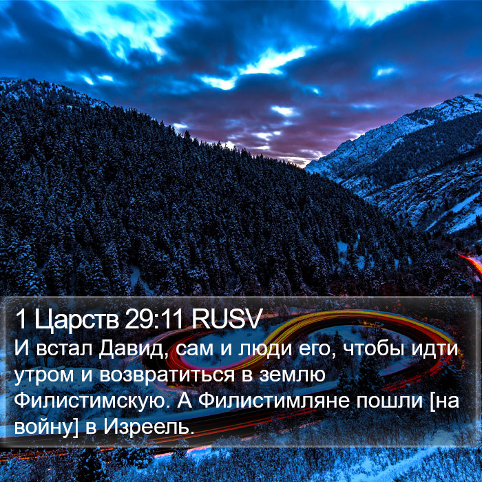 1 Царств 29:11 RUSV Bible Study