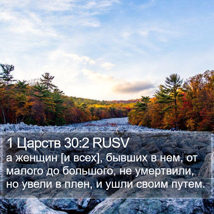 1 Царств 30:2 RUSV Bible Study