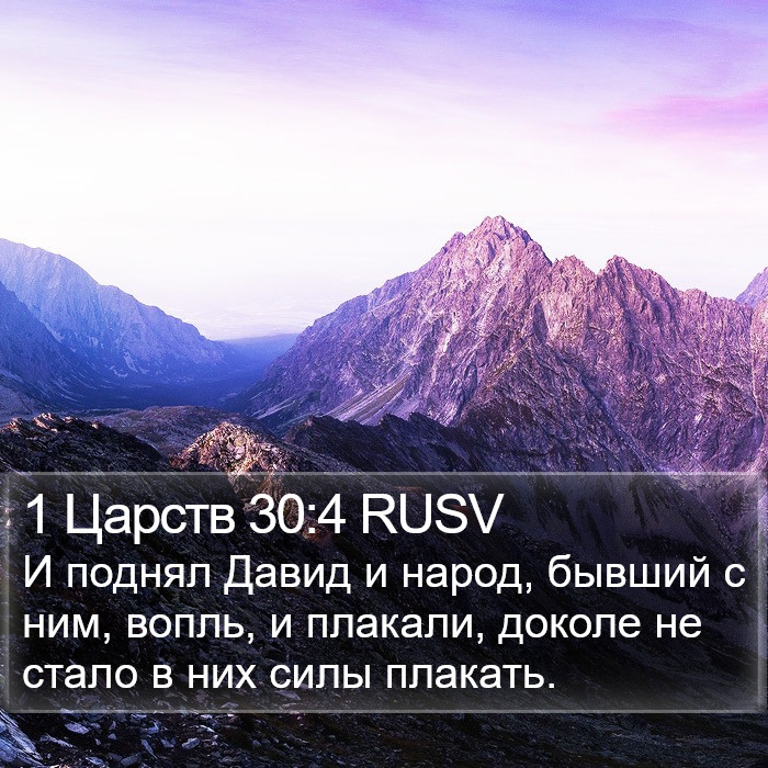 1 Царств 30:4 RUSV Bible Study