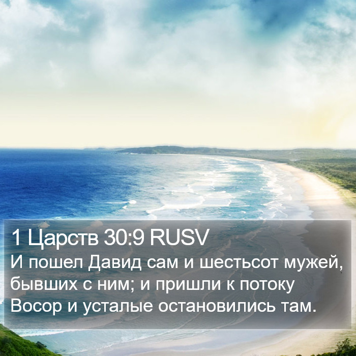 1 Царств 30:9 RUSV Bible Study