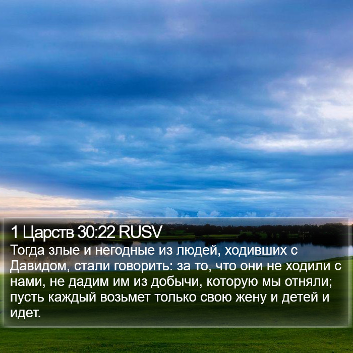 1 Царств 30:22 RUSV Bible Study