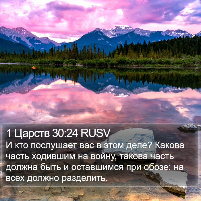 1 Царств 30:24 RUSV Bible Study