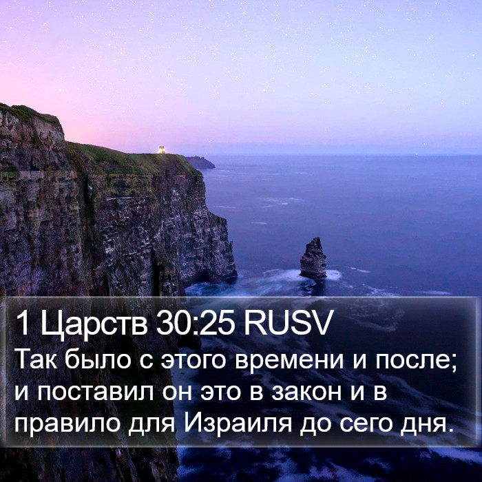 1 Царств 30:25 RUSV Bible Study