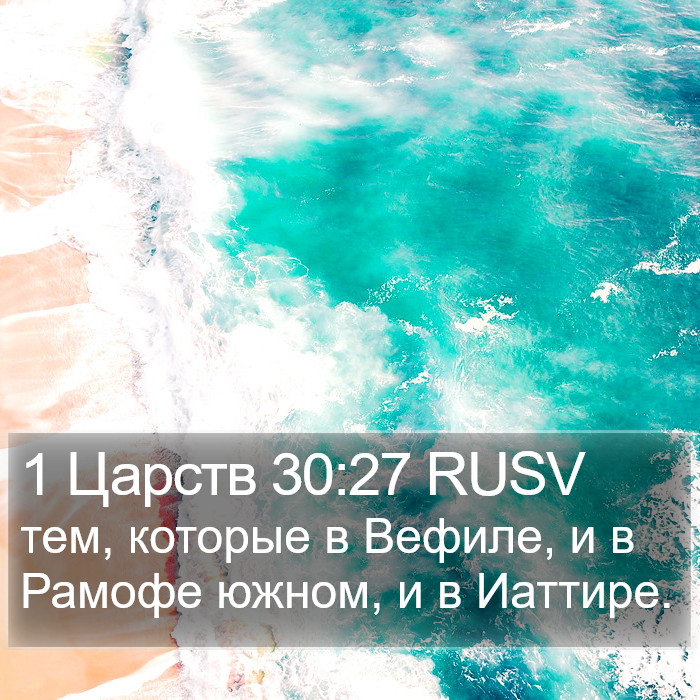 1 Царств 30:27 RUSV Bible Study