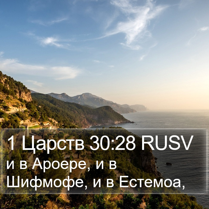 1 Царств 30:28 RUSV Bible Study