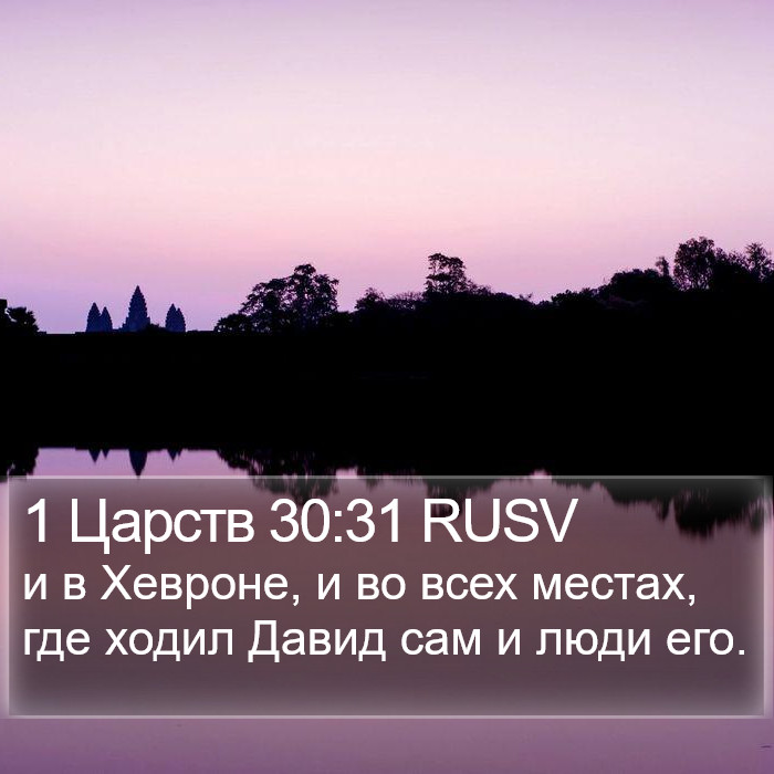 1 Царств 30:31 RUSV Bible Study