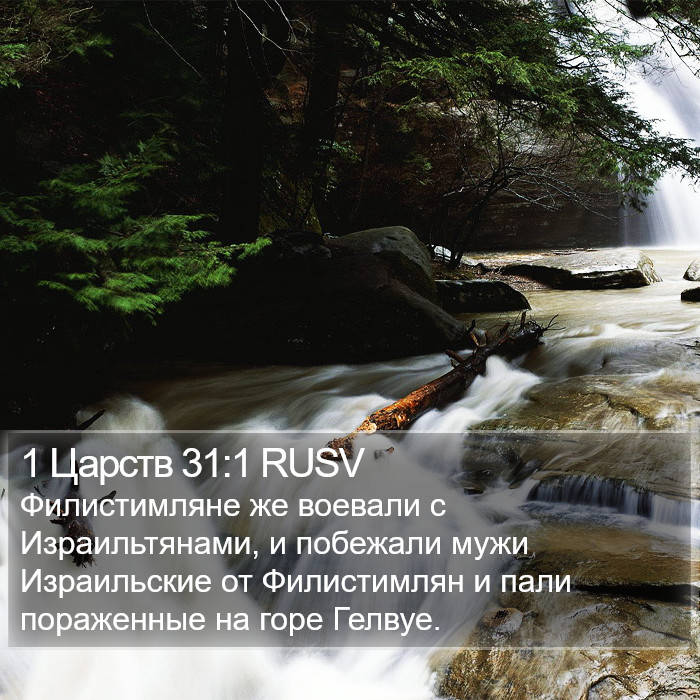 1 Царств 31:1 RUSV Bible Study