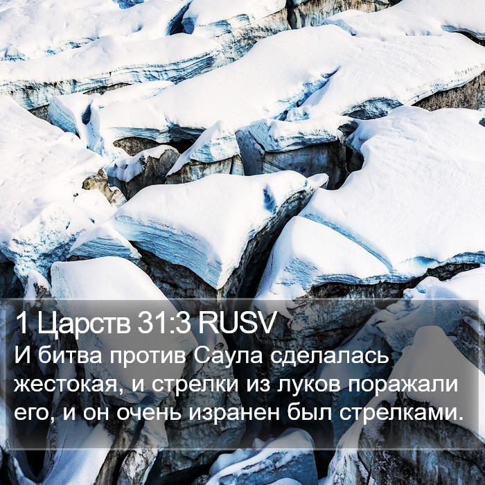 1 Царств 31:3 RUSV Bible Study