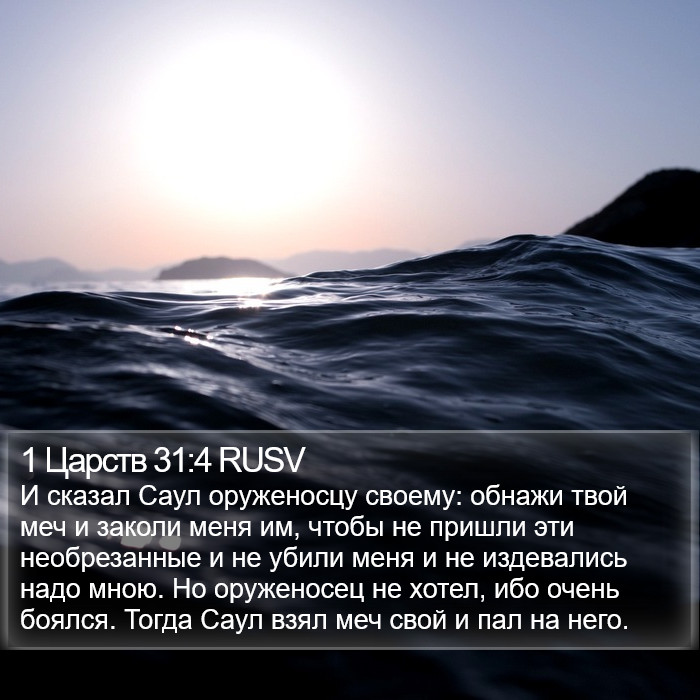 1 Царств 31:4 RUSV Bible Study