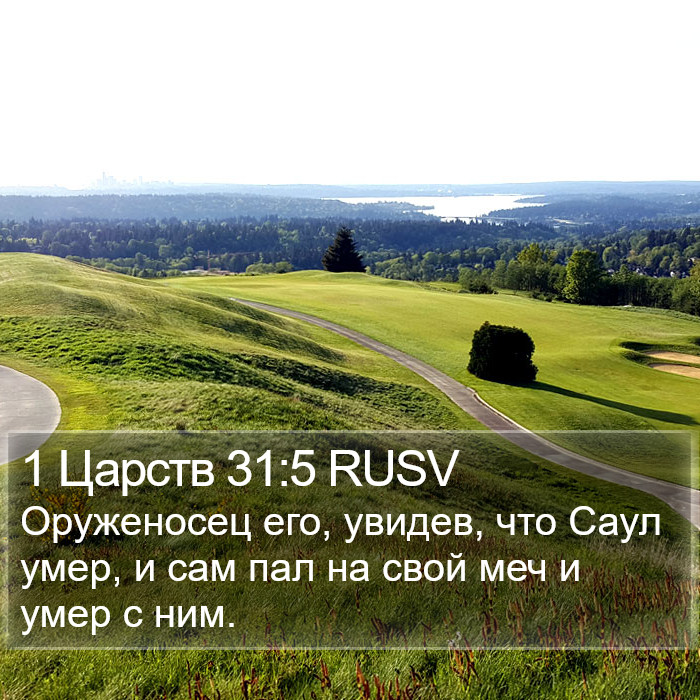 1 Царств 31:5 RUSV Bible Study