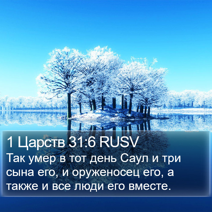 1 Царств 31:6 RUSV Bible Study