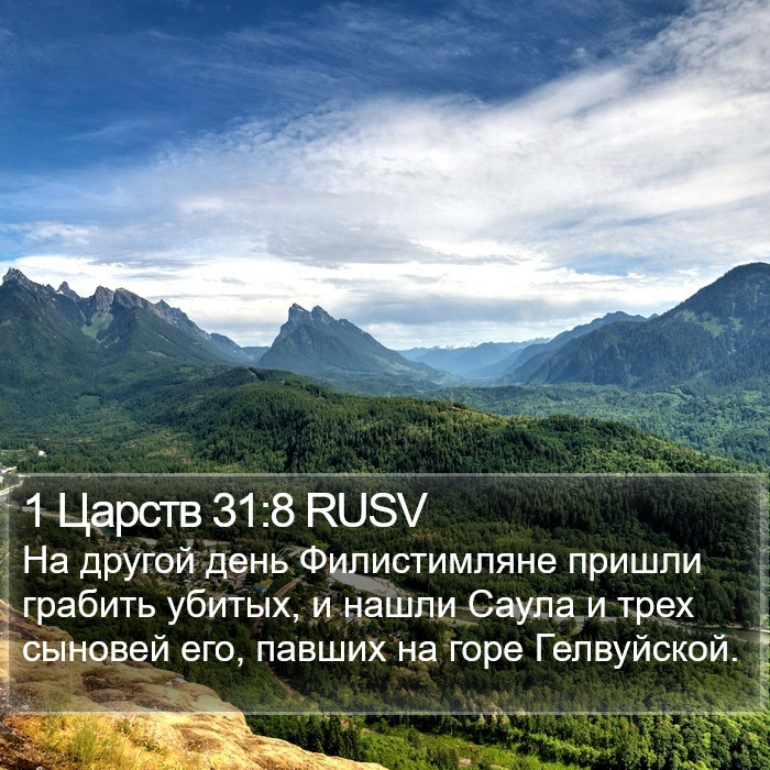 1 Царств 31:8 RUSV Bible Study