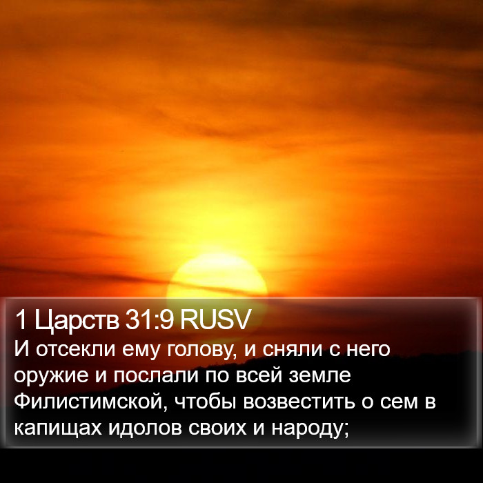 1 Царств 31:9 RUSV Bible Study