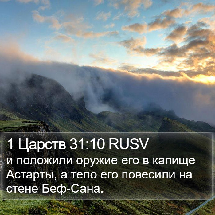 1 Царств 31:10 RUSV Bible Study