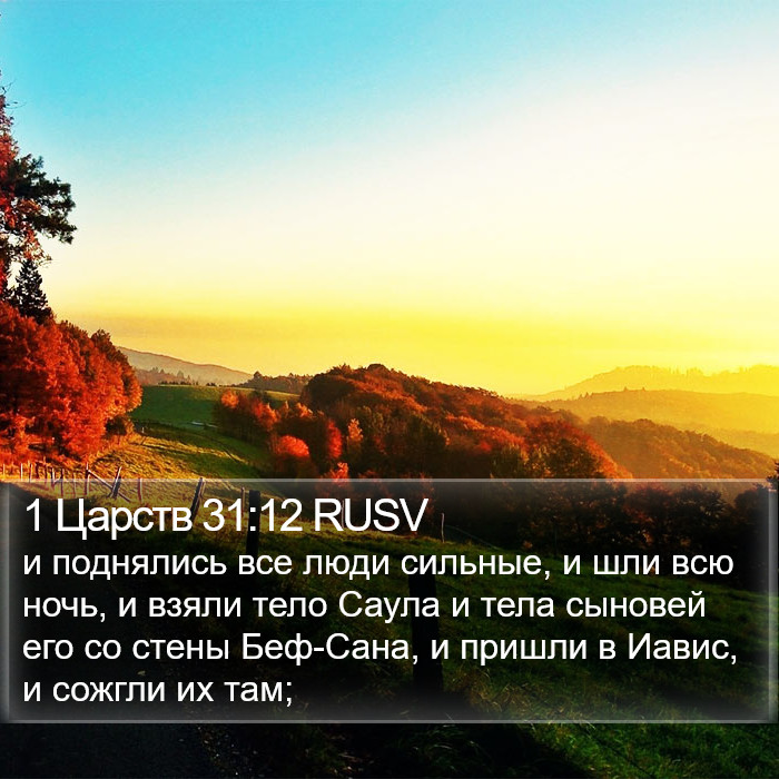 1 Царств 31:12 RUSV Bible Study