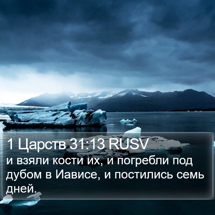 1 Царств 31:13 RUSV Bible Study