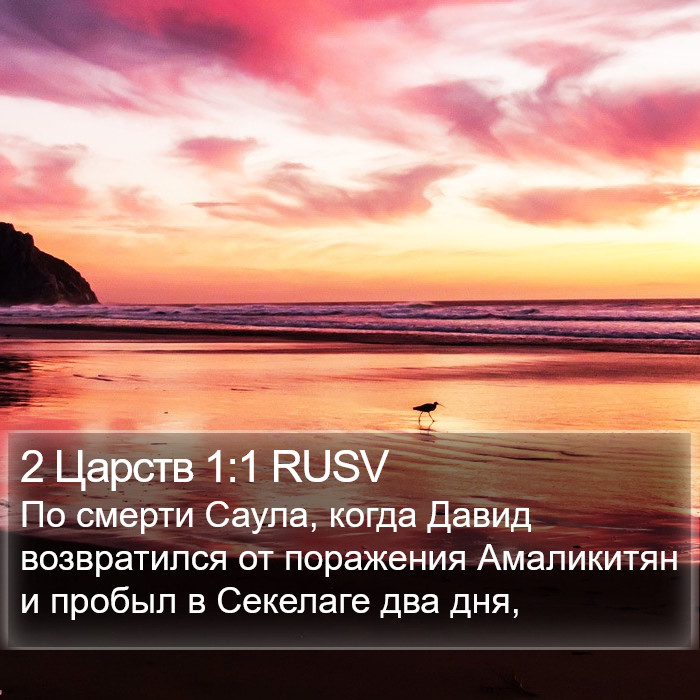 2 Царств 1:1 RUSV Bible Study