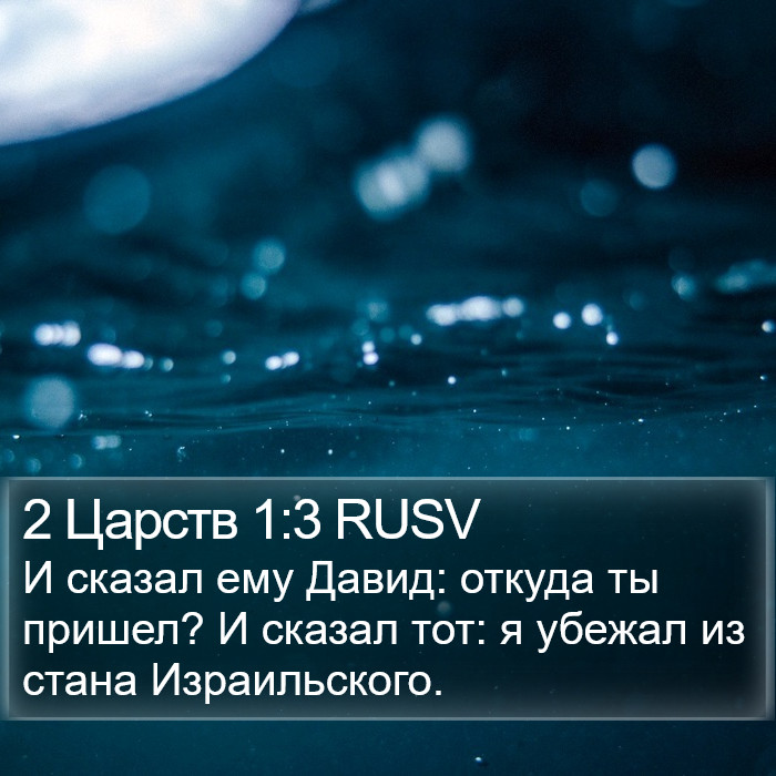 2 Царств 1:3 RUSV Bible Study