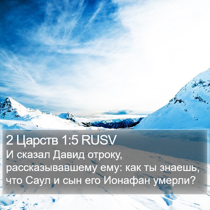 2 Царств 1:5 RUSV Bible Study