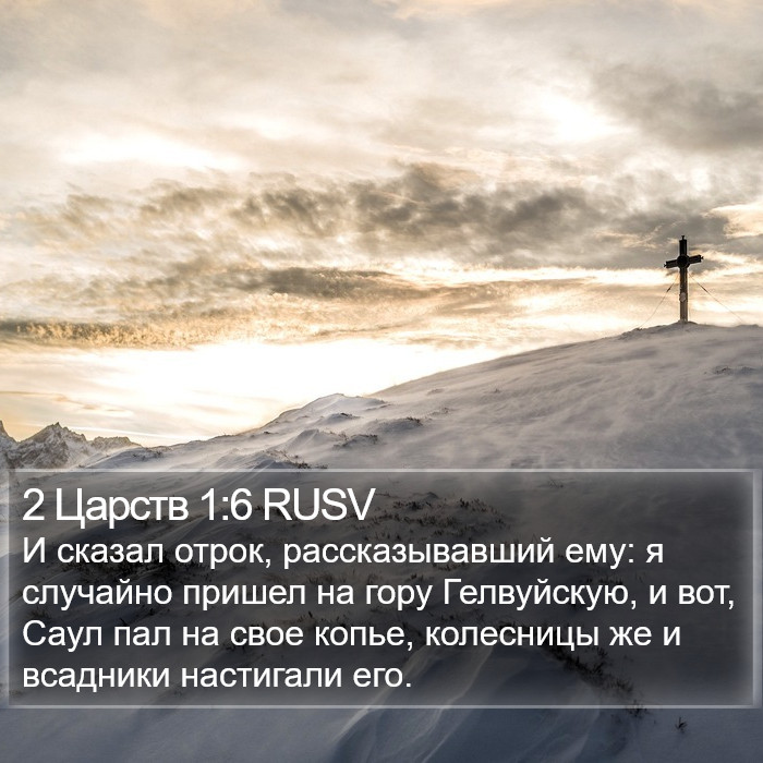 2 Царств 1:6 RUSV Bible Study