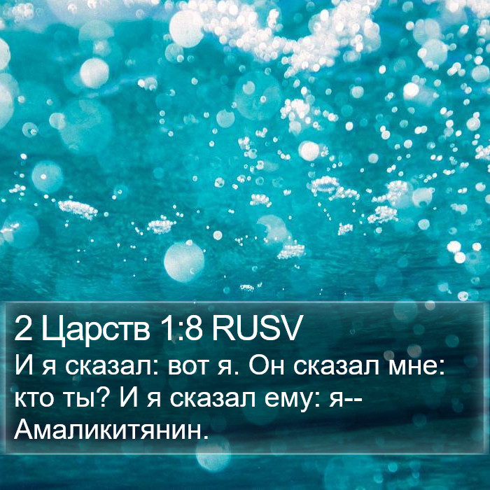 2 Царств 1:8 RUSV Bible Study