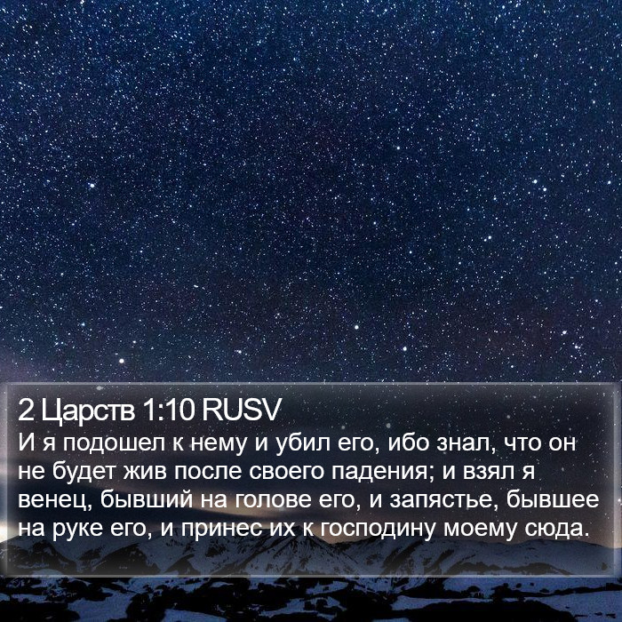 2 Царств 1:10 RUSV Bible Study