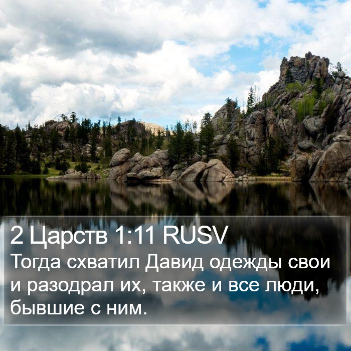 2 Царств 1:11 RUSV Bible Study