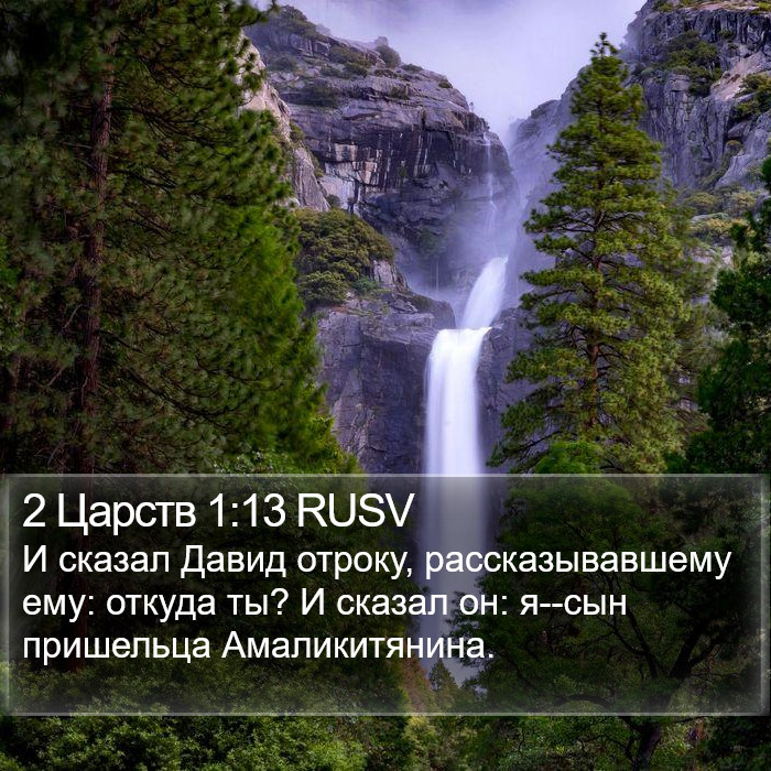 2 Царств 1:13 RUSV Bible Study