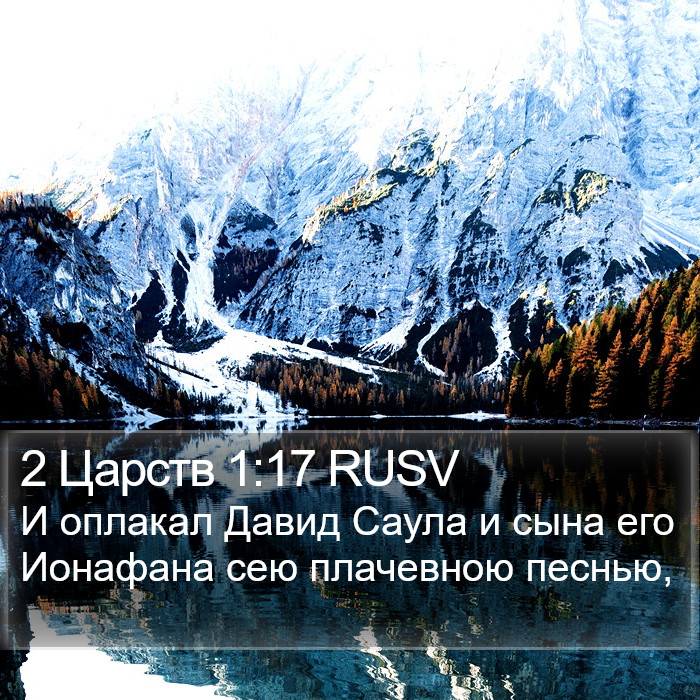 2 Царств 1:17 RUSV Bible Study