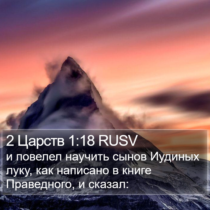 2 Царств 1:18 RUSV Bible Study