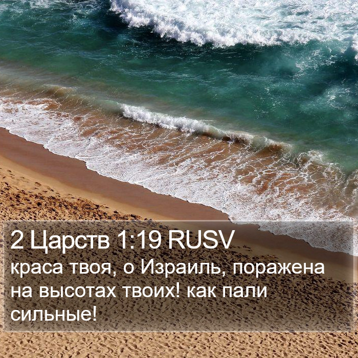 2 Царств 1:19 RUSV Bible Study