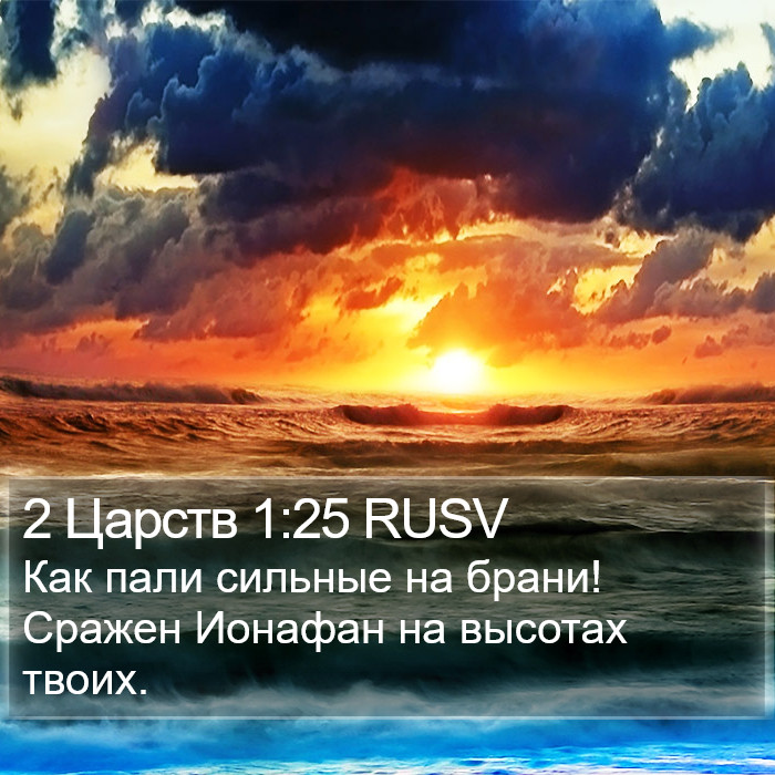 2 Царств 1:25 RUSV Bible Study