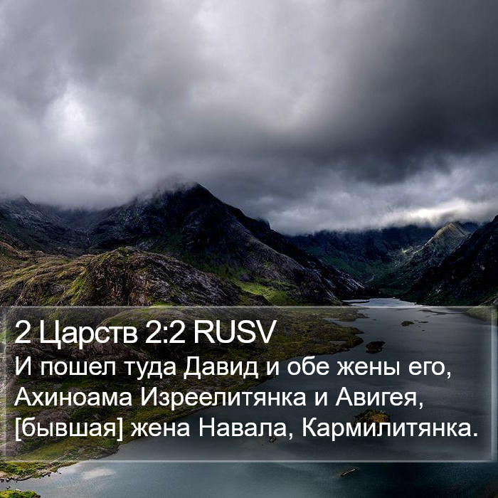 2 Царств 2:2 RUSV Bible Study