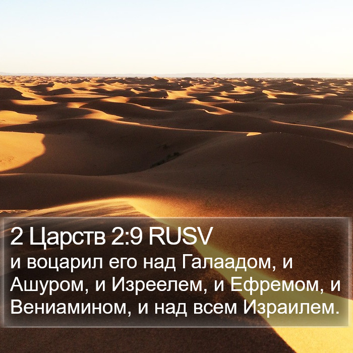 2 Царств 2:9 RUSV Bible Study