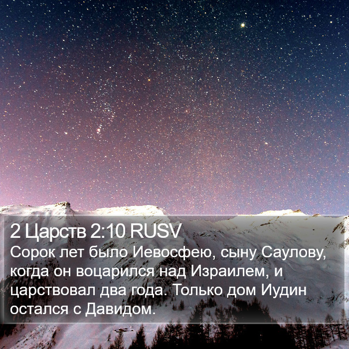 2 Царств 2:10 RUSV Bible Study