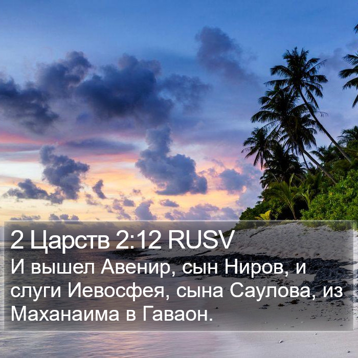 2 Царств 2:12 RUSV Bible Study