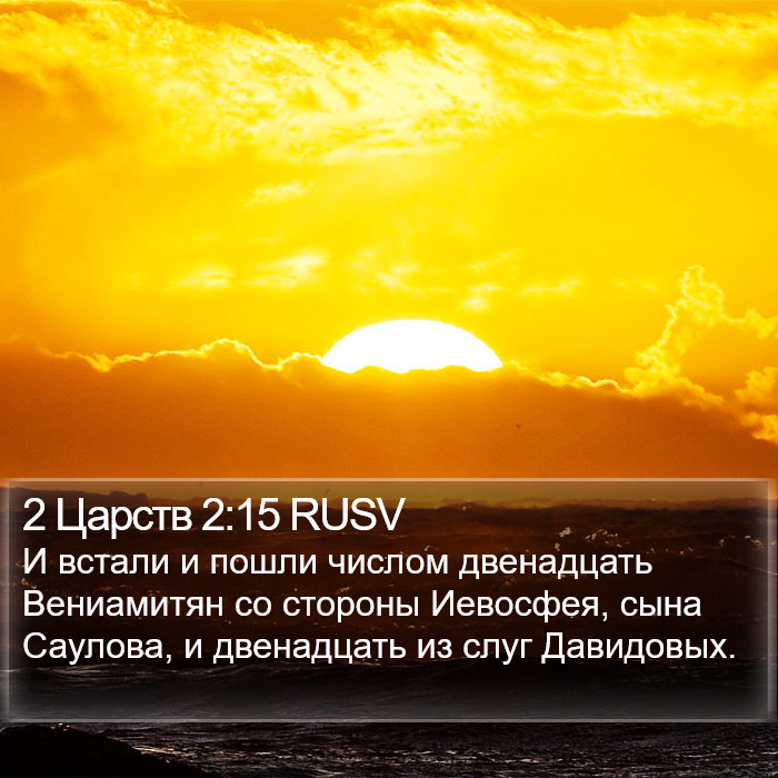 2 Царств 2:15 RUSV Bible Study