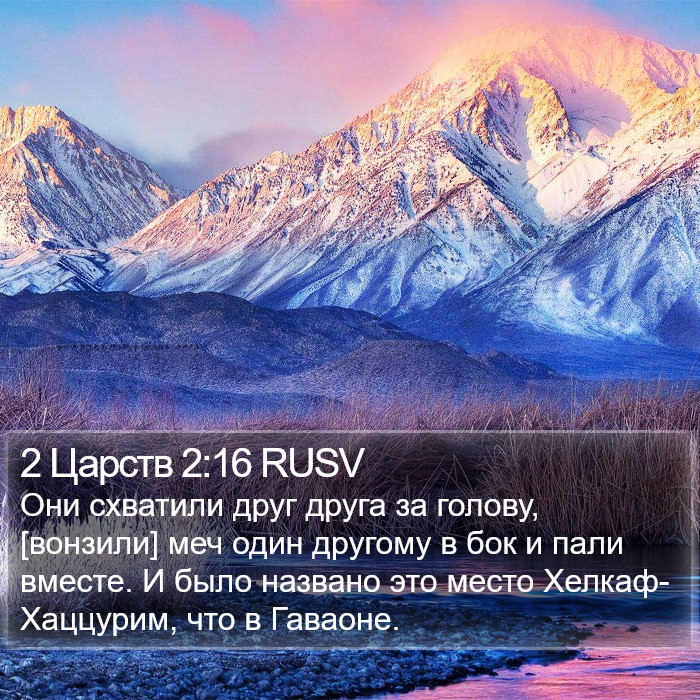 2 Царств 2:16 RUSV Bible Study