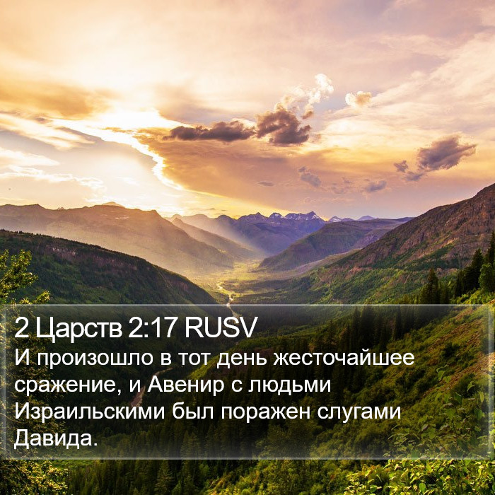 2 Царств 2:17 RUSV Bible Study