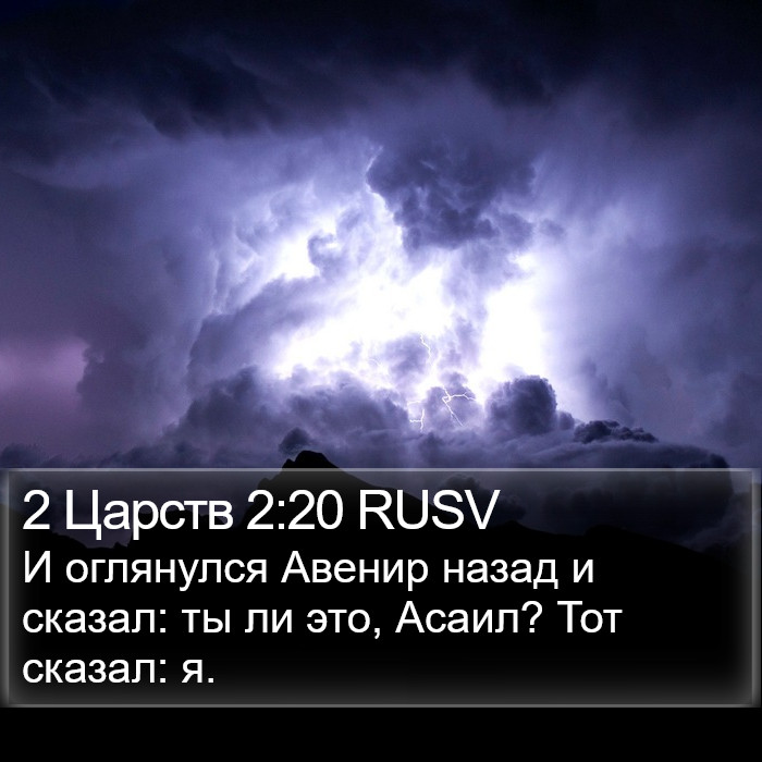 2 Царств 2:20 RUSV Bible Study