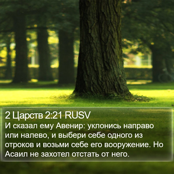 2 Царств 2:21 RUSV Bible Study