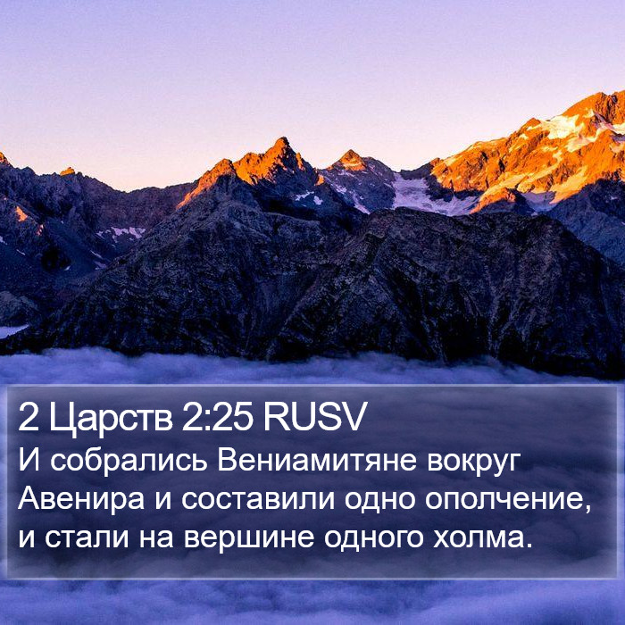 2 Царств 2:25 RUSV Bible Study